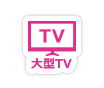 人気のラブホ、新宿ホテルザホテル歌舞伎町の大型TV